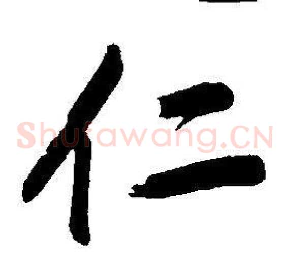 仁