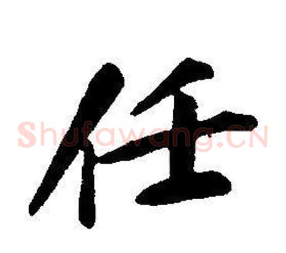 任