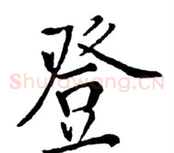 登