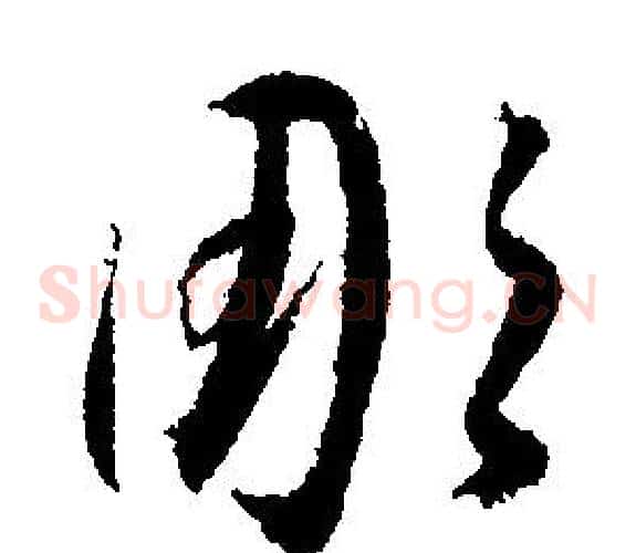 凋