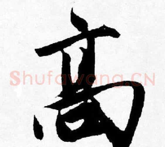 髙