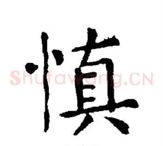 慎