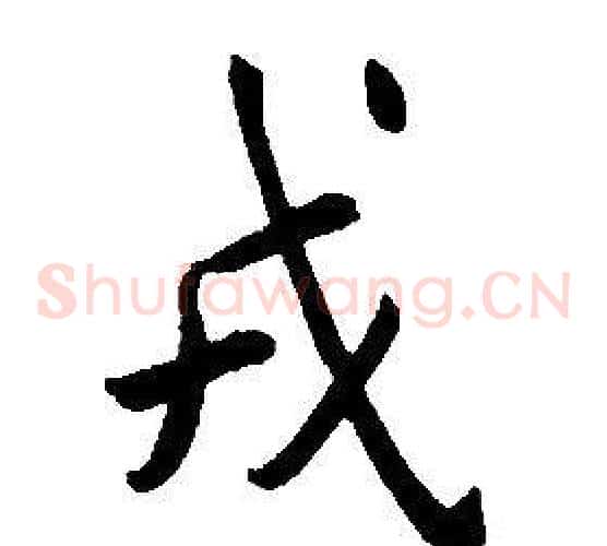 戎