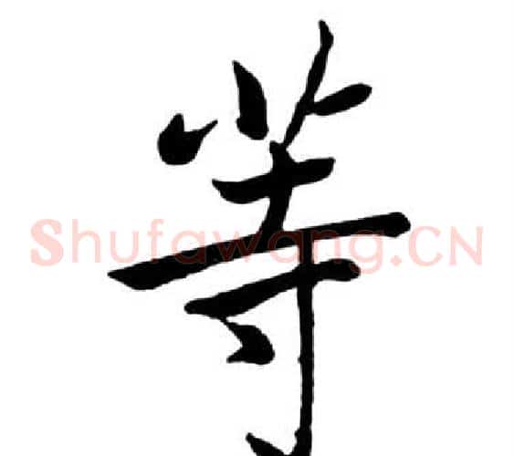等
