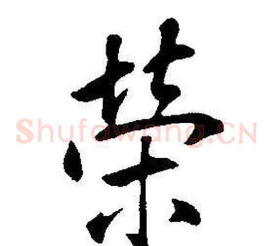 榮