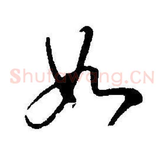 如