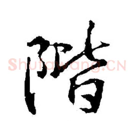 階
