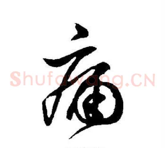 痛
