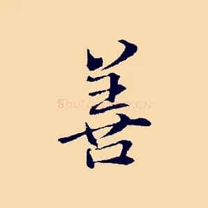善