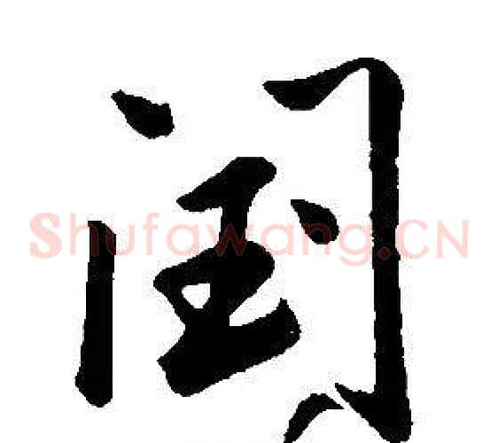 閏