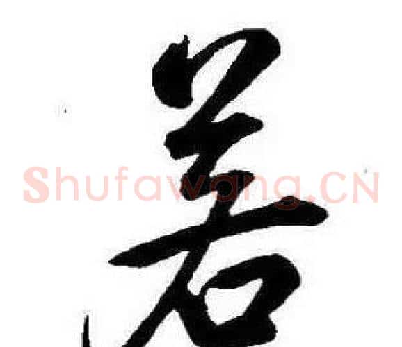 若