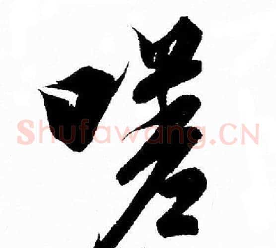 嗟