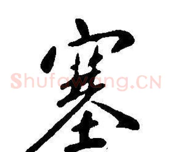 塞