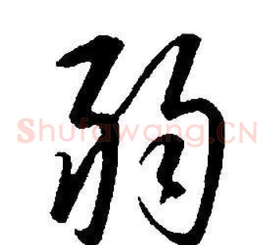 弱