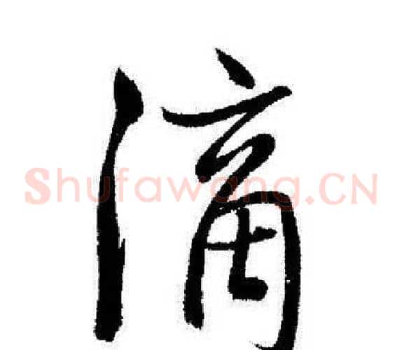 滴