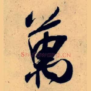 万