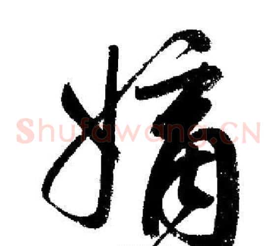 嫡
