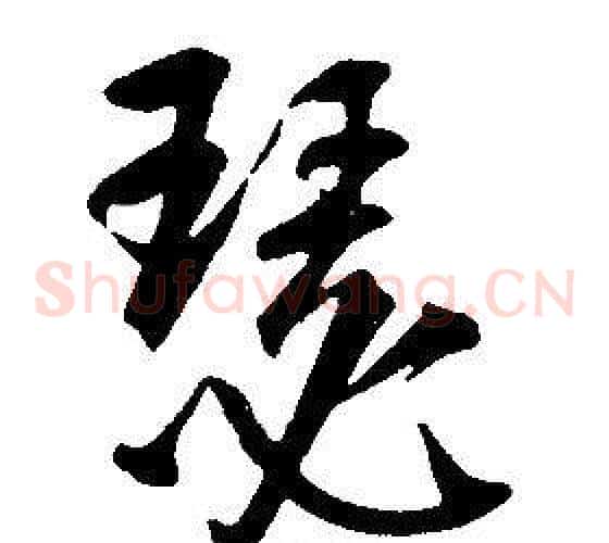 瑟