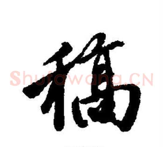 稿