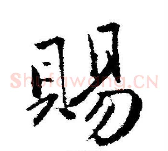 赐