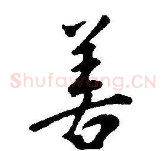 善