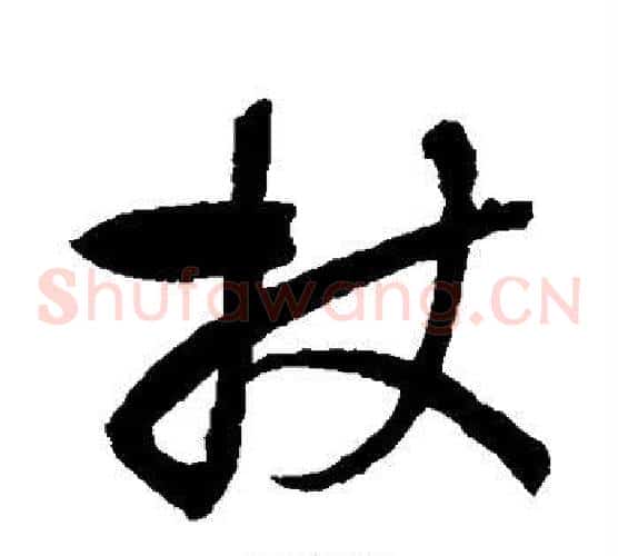 杖