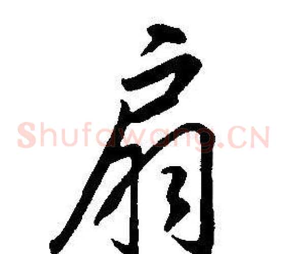 扇