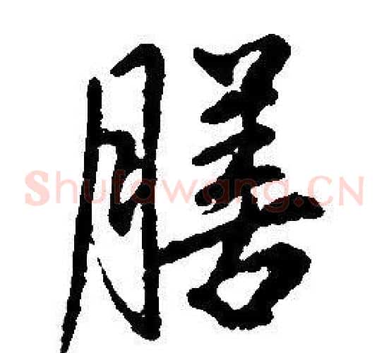 膳