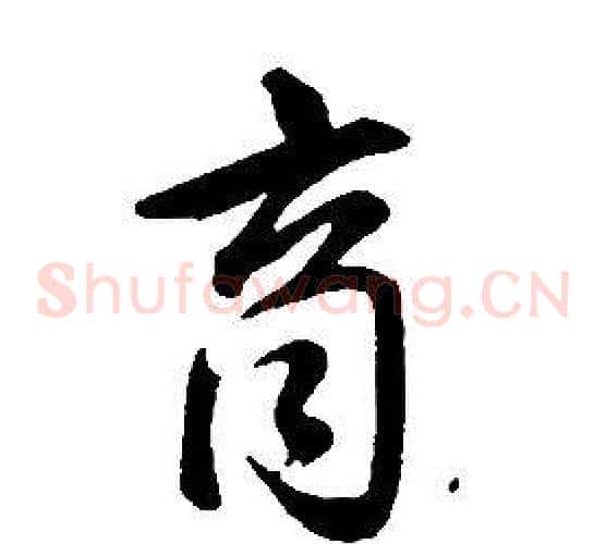 商