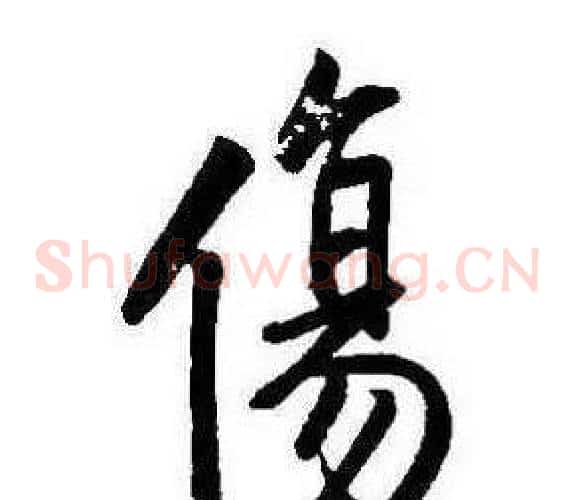 傷