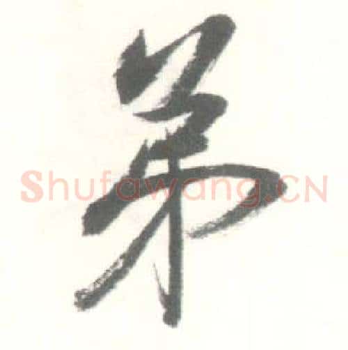 弟