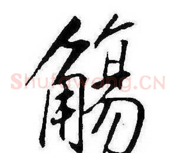 觴