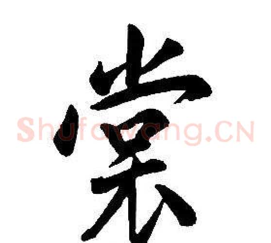 裳