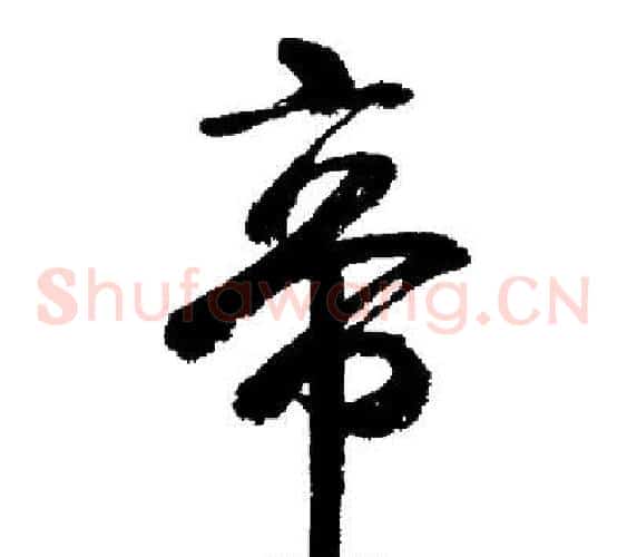 帝