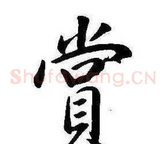賞