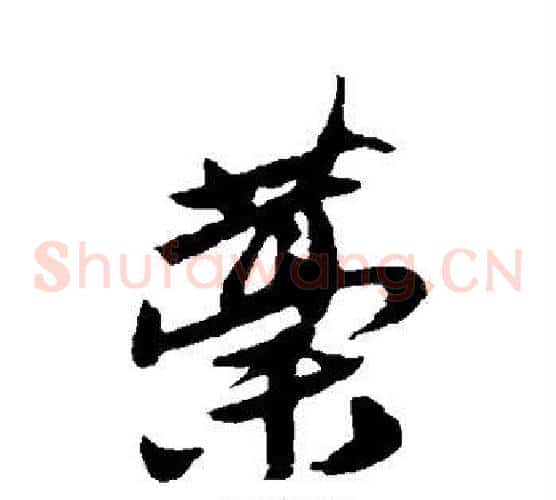 藁
