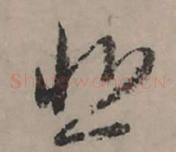 悲
