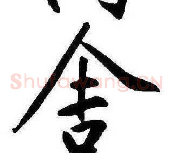 舍