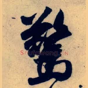 惊