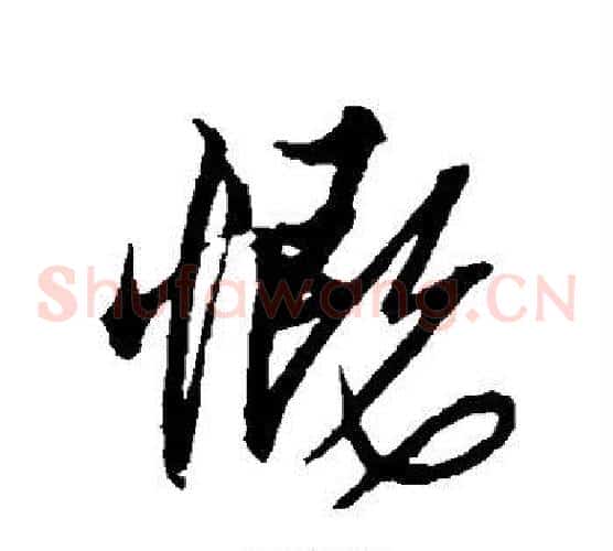 慨