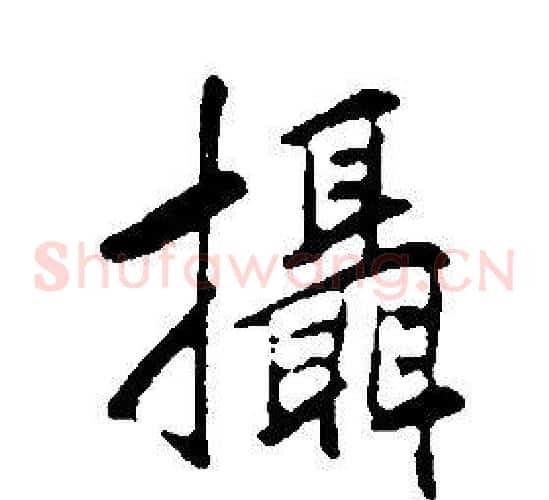攝