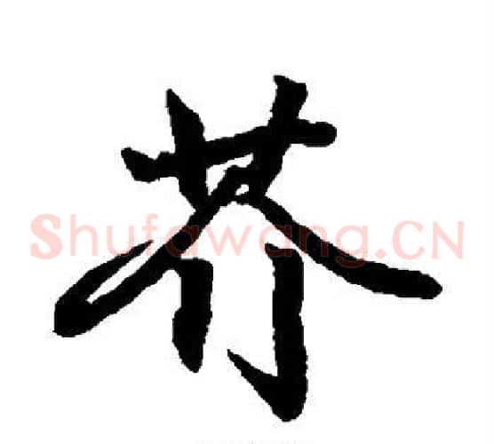 芥