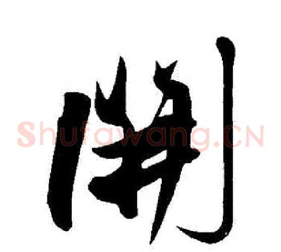 開