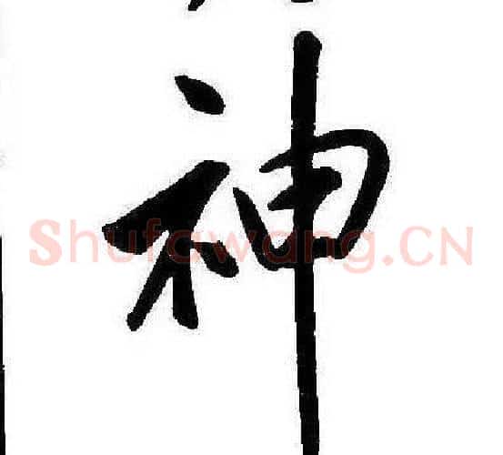 神