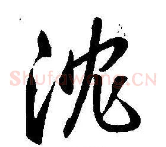 沈