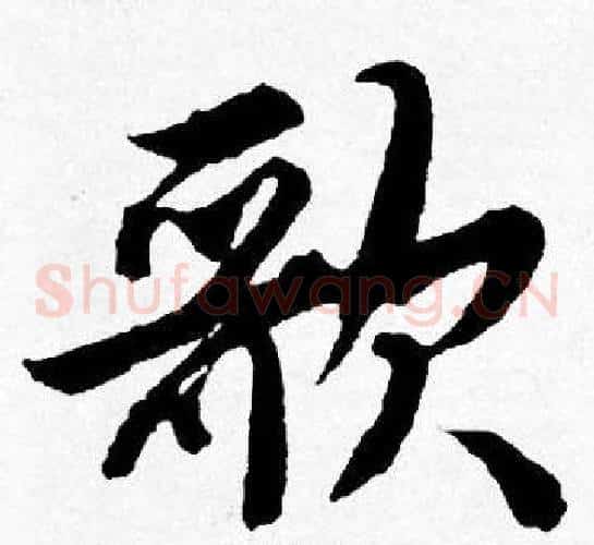 歌