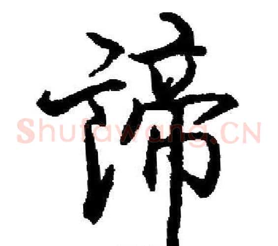諦