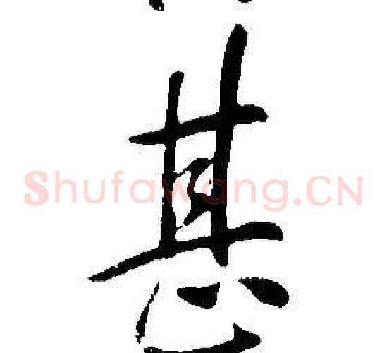 甚