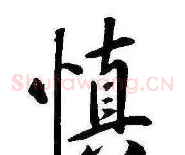 慎