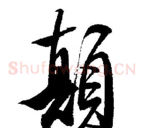 顛